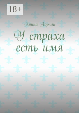 У страха есть имя