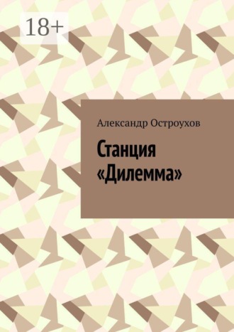 Станция «Дилемма»