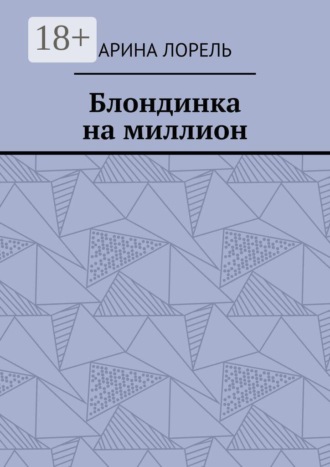 Блондинка на миллион