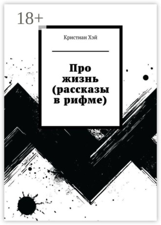 Про жизнь (рассказы в рифме)