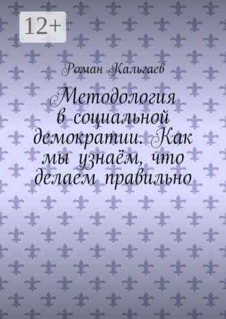 Методология в социальной демократии. Как мы узнаём, что делаем правильно