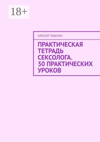 Практическая тетрадь сексолога. 30 практических уроков
