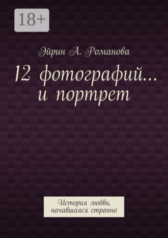 12 фотографий… и портрет. История любви, начавшаяся странно