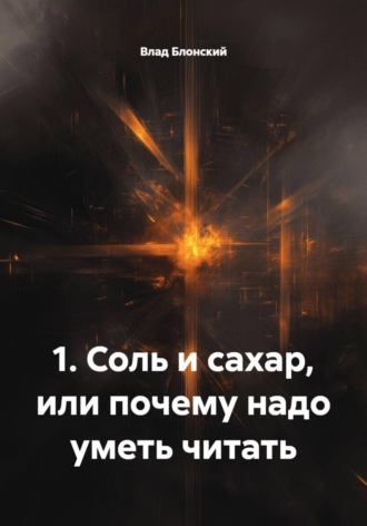 1. Соль и сахар, или почему надо уметь читать