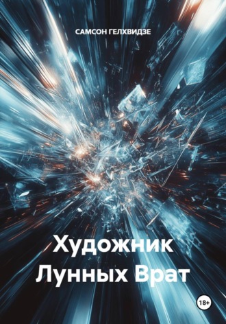 Художник Лунных Врат