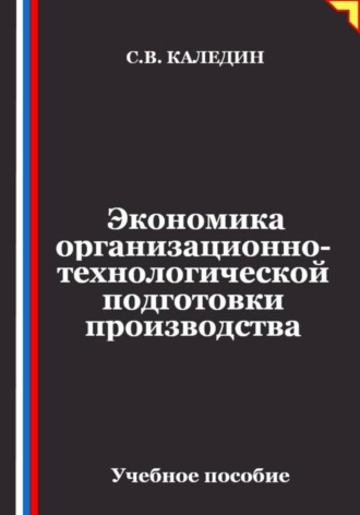 Экономика организационно-технологической подготовки производства