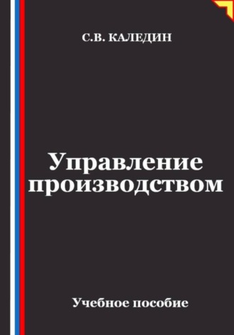 Управление производством