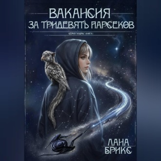 Вакансия за тридевять парсеков