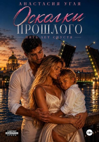 Осколки прошлого. Пять лет спустя
