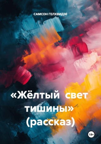 «Жёлтый свет тишины» (рассказ)