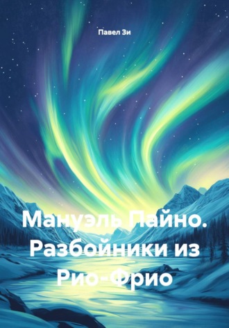 Мануэль Пайно. Разбойники из Рио-Фрио