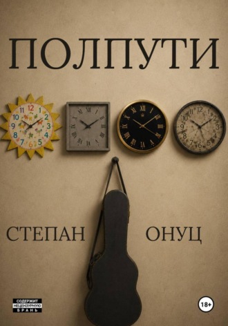 Полпути