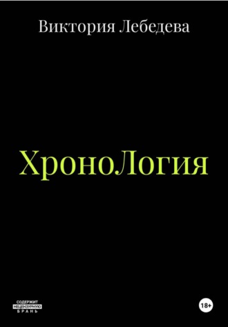 ХроноЛогия