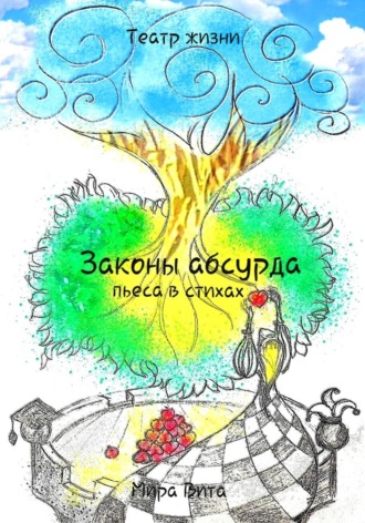 Законы Абсурда. Пьеса в стихах