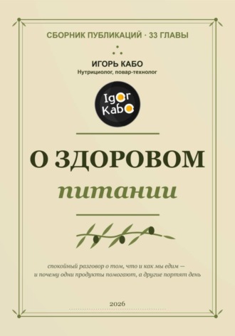 О здоровом питании (сборник публикаций)