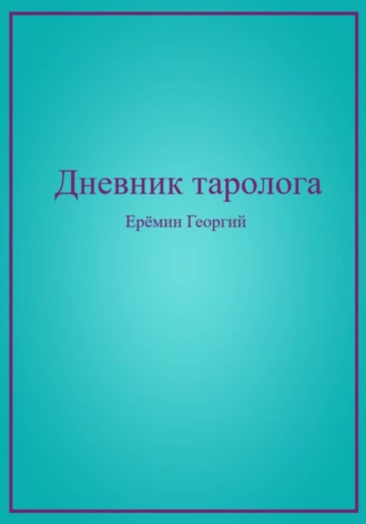 Дневник таролога