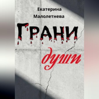 Грани души - сборник стихов