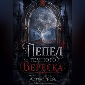 Пепел Тёмного Вереска