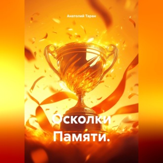 Осколки Памяти.