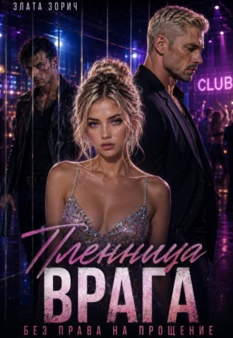 Пленница врага. Без права на прощение