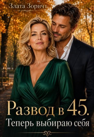 Развод в 45. Теперь выбираю себя