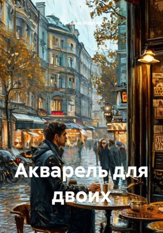 Акварель для двоих
