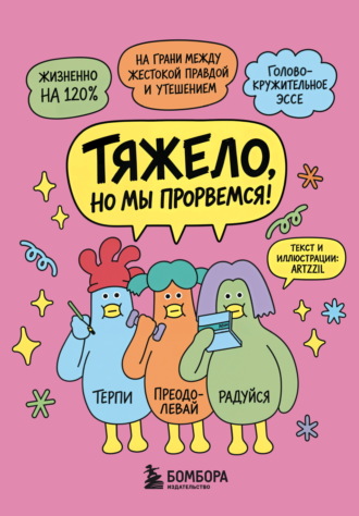 Тяжело, но мы прорвемся! Комикс для повышения самооценки