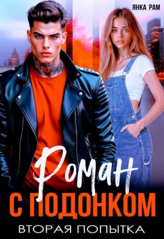 Роман с подонком. Вторая попытка.