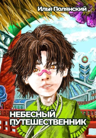 Небесный путешественник