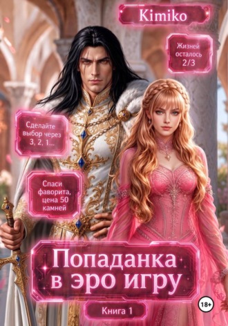 Злодейка в Эро игре. Книга 1