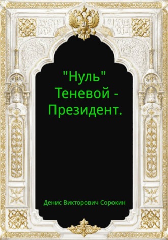 "Нуль" - Теневой Президент