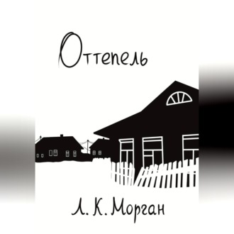 Оттепель