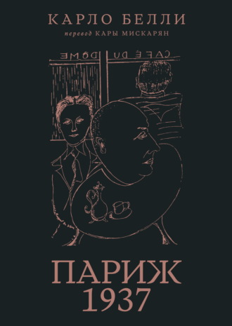 Париж, 1937