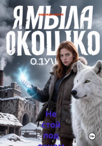 Не стой под окном седьмого этажа