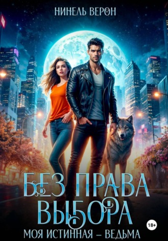 Без права выбора. Моя истинная - ведьма