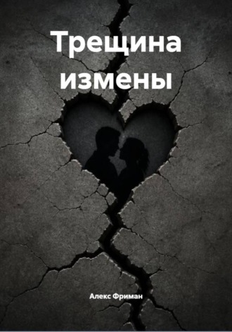 Трещина измены