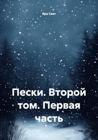 Пески. Второй том. Первая часть