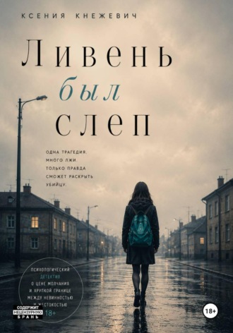 Ливень был слеп