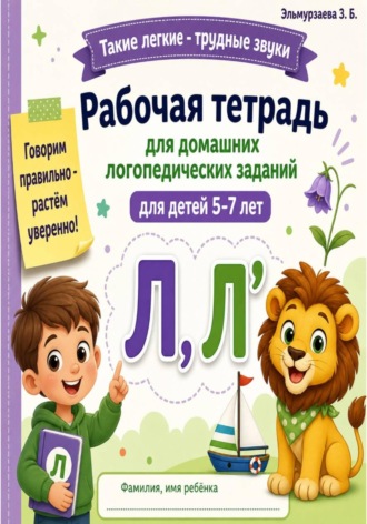 Рабочая тетрадь для домашних логопедических заданий. Звук Л, Л'