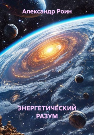 ЭНЕРГЕТИЧЕСКИЙ РАЗУМ Книга 2. В Космосе