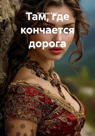 Там, где кончается дорога