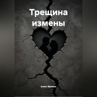 Трещина измены
