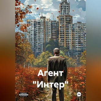 Агент "Интер"