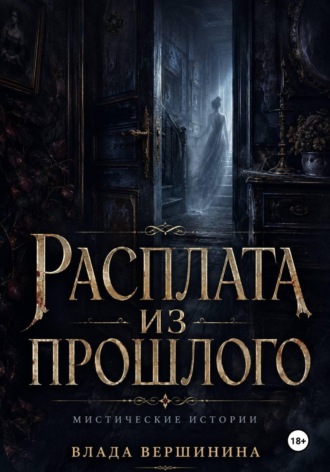 Расплата из прошлого