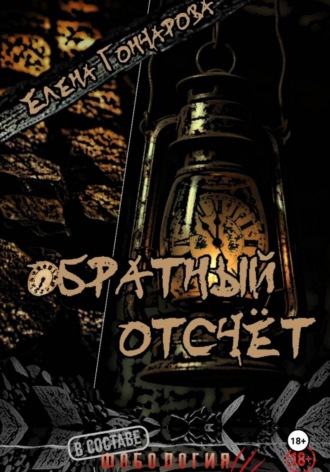 Обратный отсчёт