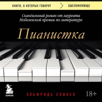 Пианистка. Скандальный роман от лауреата Нобелевской премии по литературе