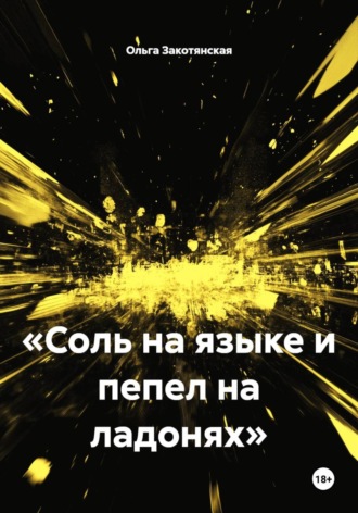 «Соль на языке и пепел на ладонях»
