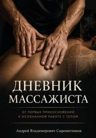 Дневник массажиста