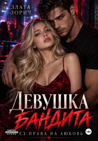 Девушка бандита. Без права на любовь