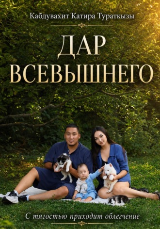 Дар Всевышнего